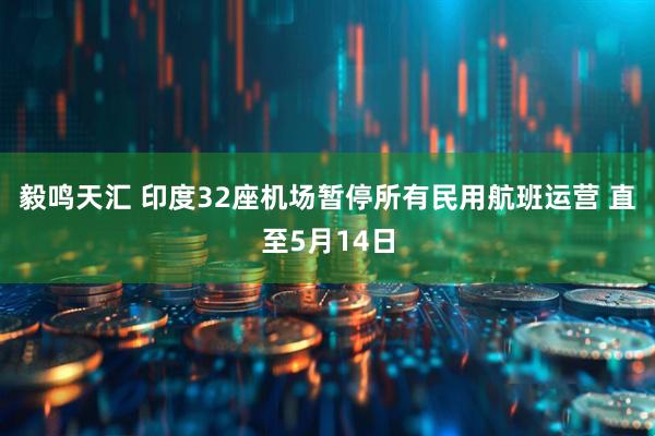 毅鸣天汇 印度32座机场暂停所有民用航班运营 直至5月14日