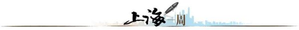 苏州恒泰配资 【上海一周】都市里的工业